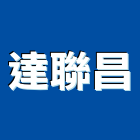 達聯昌實業有限公司,新北把手,五金把手,裝潢把手,大把手鎖
