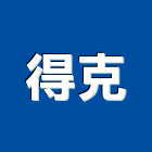 得克有限公司,活動隔音牆,隔音牆,吸音牆,活動拉門