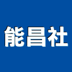 能昌企業社,空調系統,中央空調,空調,監控系統
