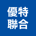 優特聯合實業有限公司,pu發泡劑,發泡劑,pu發泡,pu