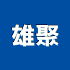 雄聚實業有限公司,高架,高架地板工程,高架花籃,高架地板