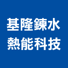 基隆鍊水熱能科技有限公司