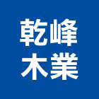 乾峰木業有限公司