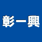 彰一興實業有限公司,彰化衛浴,衛浴,和成衛浴,寶鑫衛浴