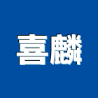 喜麟企業有限公司,排風扇,排風球,排風,排風管