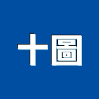 十圖企業有限公司,保險,保險金庫,保險絲,保險箱