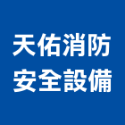 天佑消防安全設備有限公司,消防器材買賣,消防,消防泵浦,消防工程