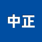 中正企業有限公司,新北紡織