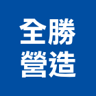 全勝營造股份有限公司,桃園營造工程,道路工程,模板工程,消防工程