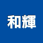 和輝實業有限公司 和輝實業有限公司,百葉門,防火百葉,百葉窗,百葉窗鋁片