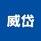 威岱實業有限公司,彰化把手,五金把手,裝潢把手,大把手鎖