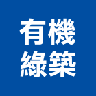 有機綠築有限公司,工程數量估算,估算,道路工程,模板工程