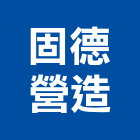 固德營造有限公司,新北營造工程承攬,海運承攬運送,營造工程承攬,工程承攬