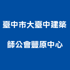 臺中市大臺中建築師公會豐原中心,台中市大樓拆除,拆除工程,拆除工,裝璜拆除