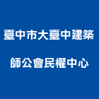 臺中市大臺中建築師公會民權中心,台中市大樓拆除,拆除工程,拆除工,裝璜拆除