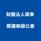 財團法人屏東縣建築師公會,建築師,建築模型,建築,廟宇建築