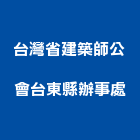 台灣省建築師公會台東縣辦事處,建築師,建築模型,建築,廟宇建築