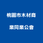 桃園市木材商業同業公會,桃園木材加工塗料,水性塗料,外牆塗料,木器塗料