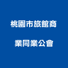 桃園市旅館商業同業公會,旅館