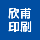 欣甫印刷公司,新北印刷機,精密印刷機