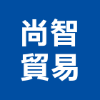 尚智貿易股份有限公司,管配件,五金零配件,自動門配件,配件