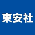 東安企業社