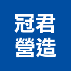 冠君營造有限公司,台北營造業,舊制營造業,專業營造業