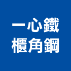 一心鐵櫃角鋼有限公司,金庫,防火金庫,金庫門,保險金庫