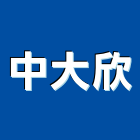 中大欣股份有限公司,日本,日本進,日本原裝進口,日本塗料