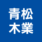 青松木業有限公司,高級,高級磁磚,高級鋼,高級建材
