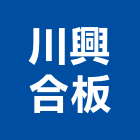 川興合板有限公司,夾板,膠夾板,防火夾板,竹炭夾板