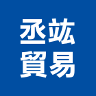 丞竑貿易有限公司,高雄避雷針,放電式避雷針