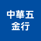 中華五金行,門鎖,感應門鎖,防火門門鎖,玻璃門鎖
