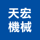 天宏機械有限公司