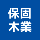 保固木業有限公司,木業
