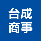 台成商事股份有限公司,台北配件,五金零配件,自動門配件,配件