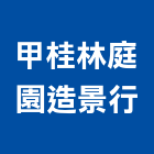 甲桂林庭園造景行,高雄庭園造景燈