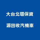 大台北環保資源回收汽機車,新北回收壓克力製品,木材製品,木製品,金屬製品
