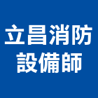 立昌消防設備師事務所,台中消防排煙窗,排煙窗,不銹鋼排煙窗,電動排煙窗
