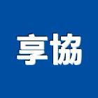 享協企業股份有限公司,工具箱,電動工具,手工具,二手電動工具