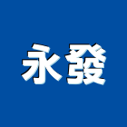 永發企業有限公司,pc板,pc中空板,alc板,pc樁