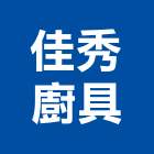 佳秀廚具股份有限公司,台中廚具,不銹鋼廚具,系統廚具,進口廚具