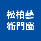 松柏藝術門窗企業社,防盜門窗,南亞塑鋼門窗,門窗,不銹鋼門窗