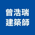 曾浩瑞建築師事務所,台北06號