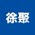 徐聚有限公司,宜花東磁磚,石磁磚,進口精品磁磚,磁磚檢查