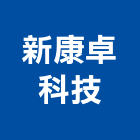 新康卓科技股份有限公司,桁架,金屬桁架,空間桁架
