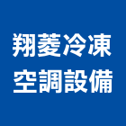 翔菱冷凍空調設備有限公司,新北空調冷凍工程,道路工程,模板工程,消防工程