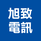 旭致電訊工程行,彰化縣光纖,光纖佈線,光纖雷射,光纖網路