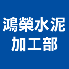 鴻榮水泥加工部,南投縣水泥柱,無收縮水泥,中空水泥板,水泥砂