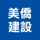 美僑建設有限公司,富甲十方